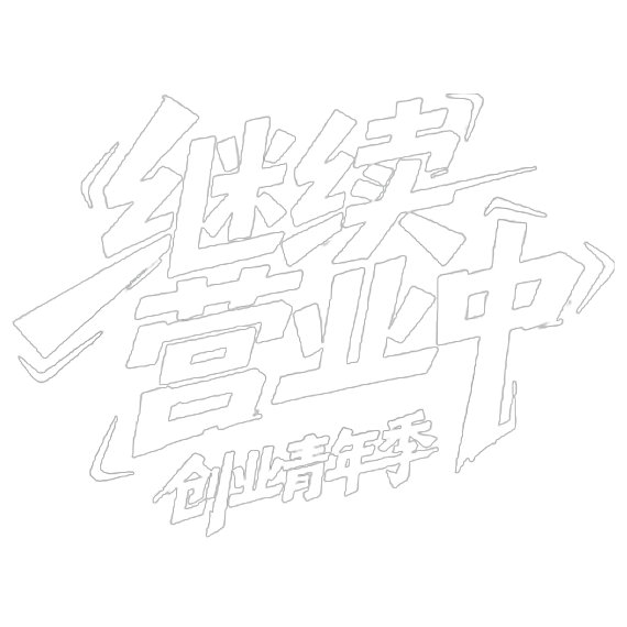 蒋依依继续营业中 拿图dd[么么哒] ​​​