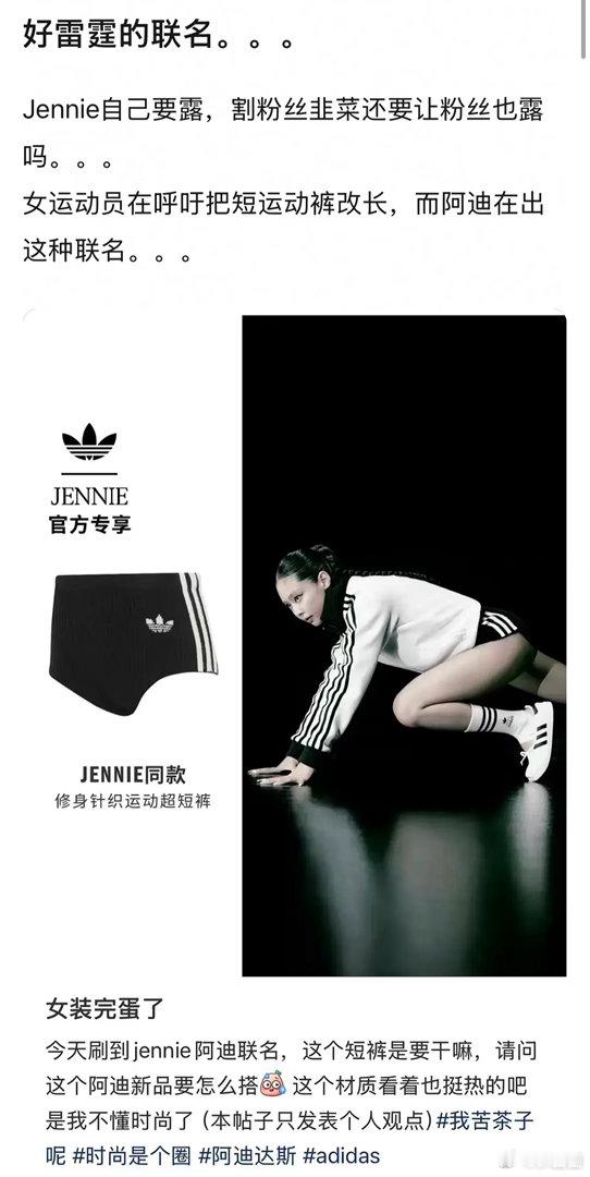 Jennie和阿迪的联名短裤怎么样～ ​​​