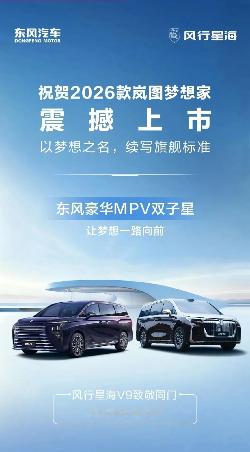 风行星海V9祝贺 2026款岚图梦想家上市，
同门祝贺，也是合理蹭流量，由此建议