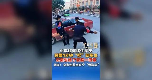 小车临停堵住摩友 民警1分钟“摇”到车主 见面先给了屁股一巴掌。摩友站在车边，看