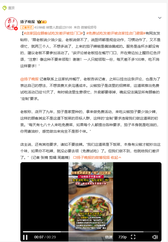 免费试吃发差评被店家挂店门避雷 杭州一餐馆推出免费尖椒茄子试吃活动，有顾客提出少