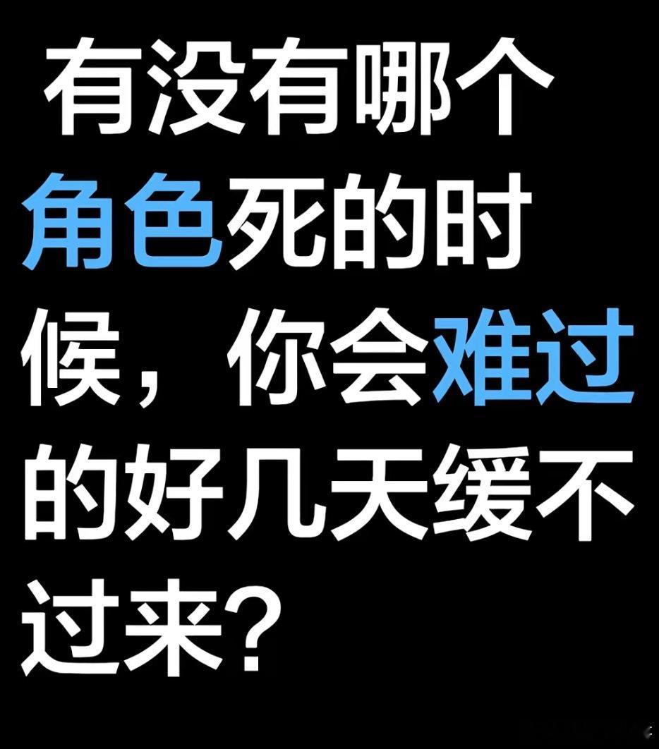 有没有哪个角色死的时候，你会难过好久
