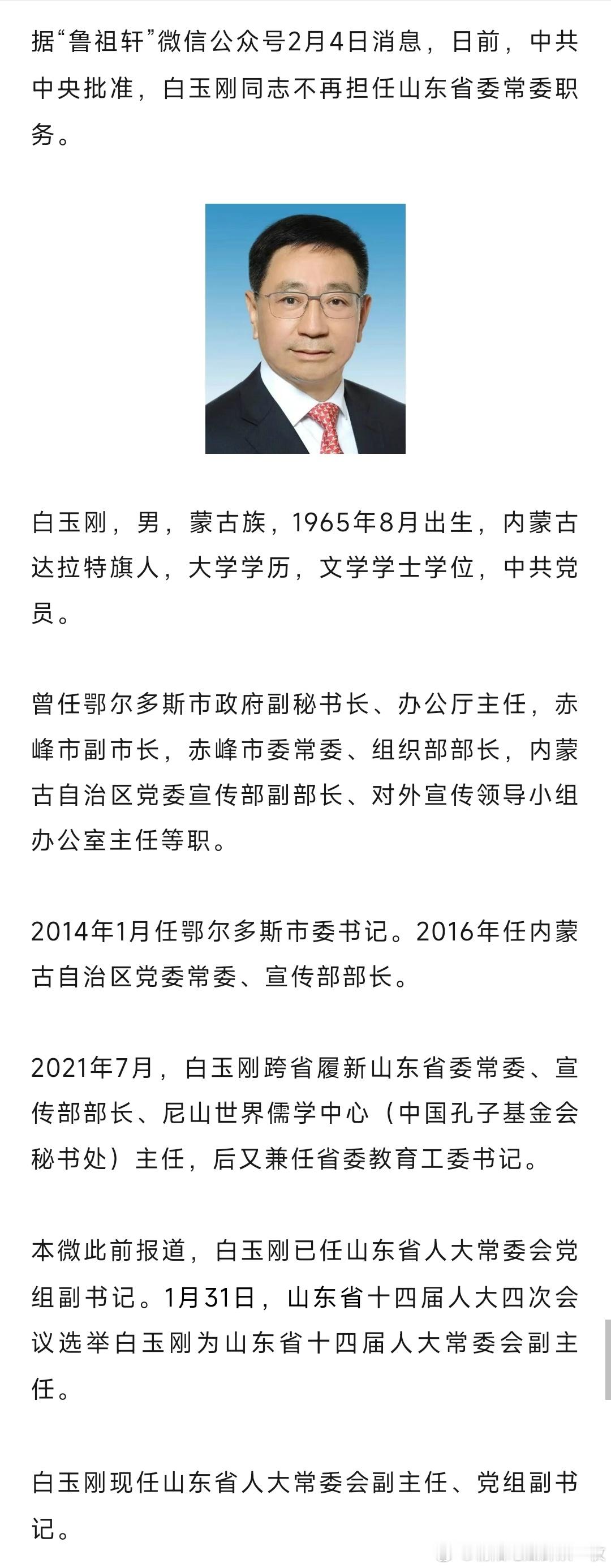 白玉刚卸任山东省委常委。 