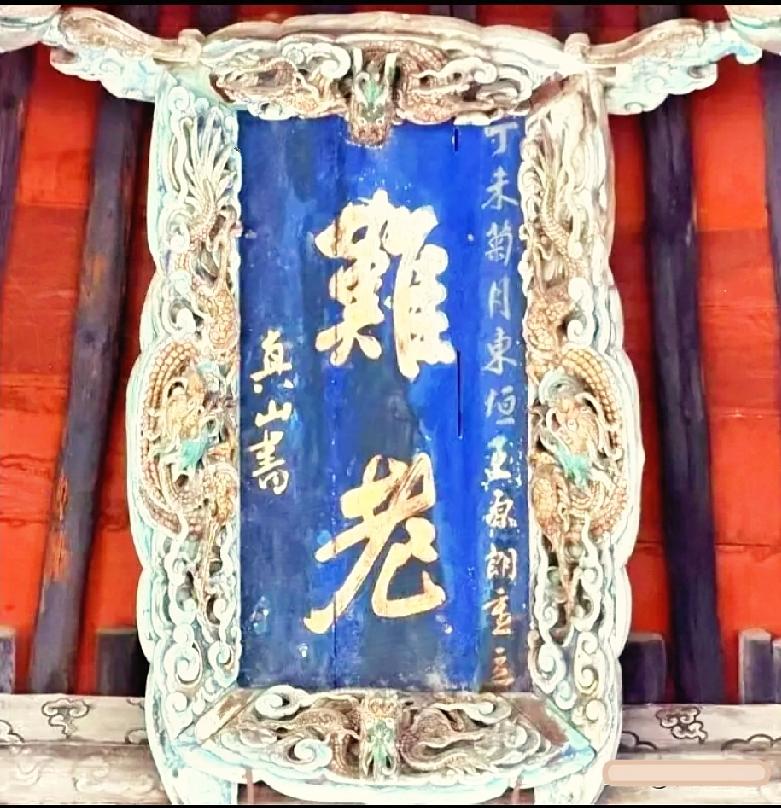  晋祠千年古匾额“难老”，藏着生生不息的美好祝愿

晋祠这块“难老”古匾额，龙纹
