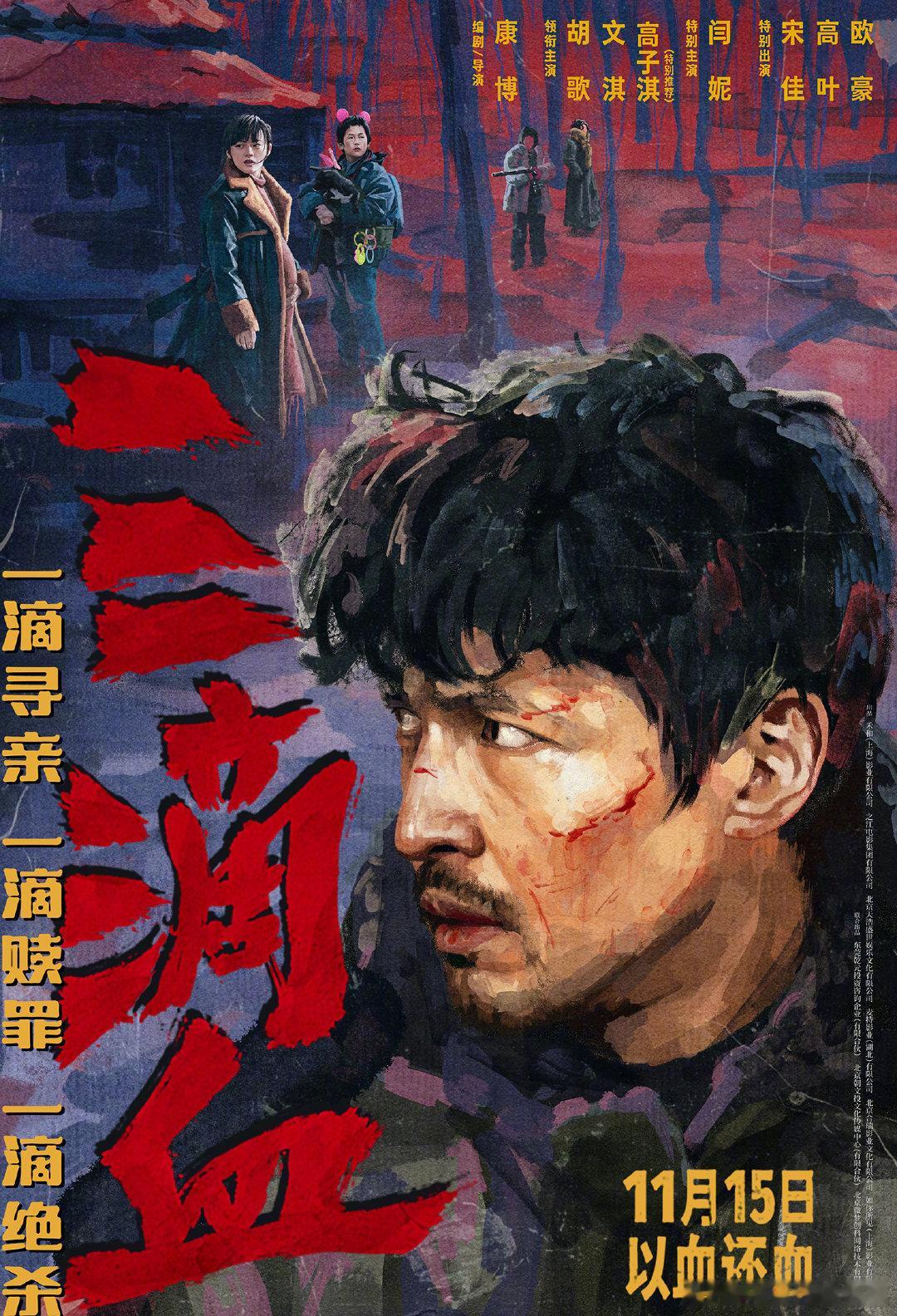 三滴🩸定档11.15 ​​​