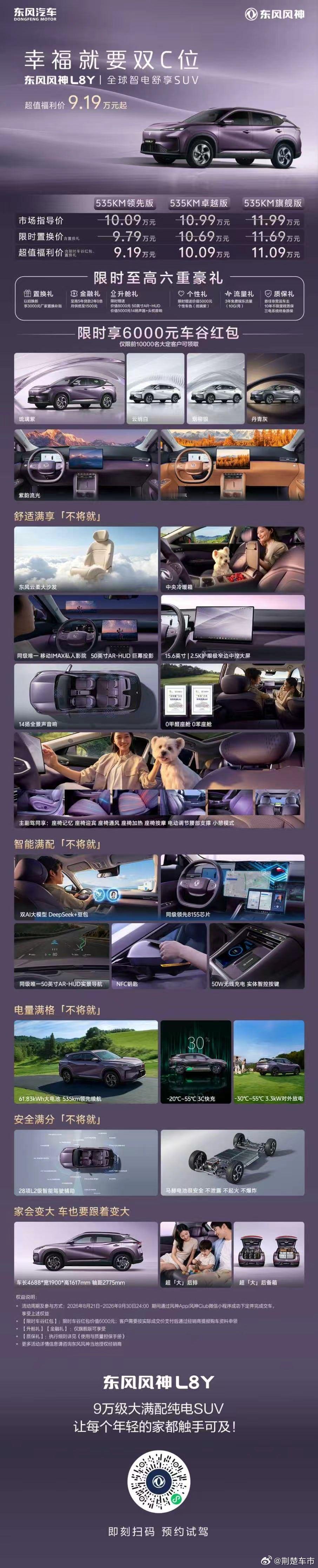 年轻不将就，所需都满配东风风神L8Y超值福利价9.19万元起一图快速了解TA的硬
