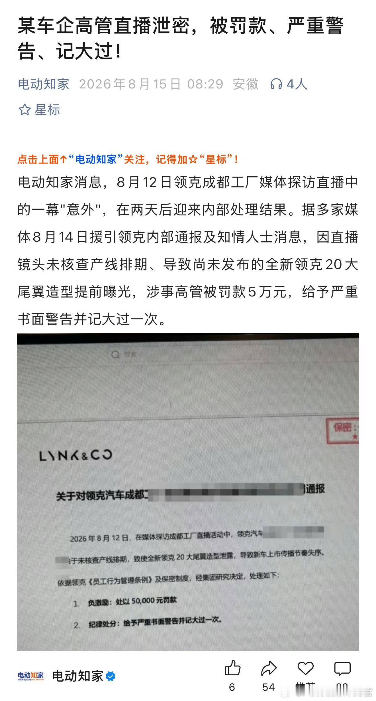 领克高管因提前泄密新车信息被罚[允悲][允悲] ​​​