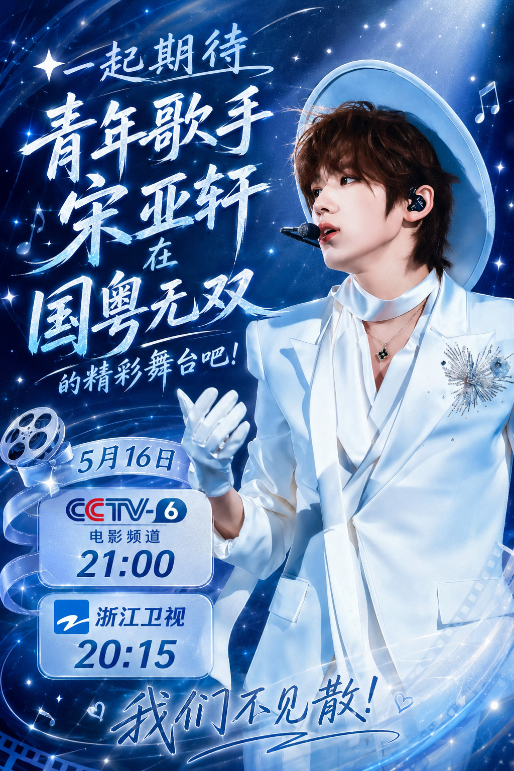 【宋亚轩国粤无双海报】以赤诚初心对待每一段旋律🎙🎶一起期待音乐人宋亚轩在国粤