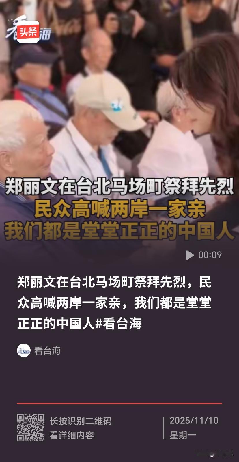 祭先烈现场“两岸一家亲”，彰显和平统一民心所向

2025年11月8日，郑丽文在