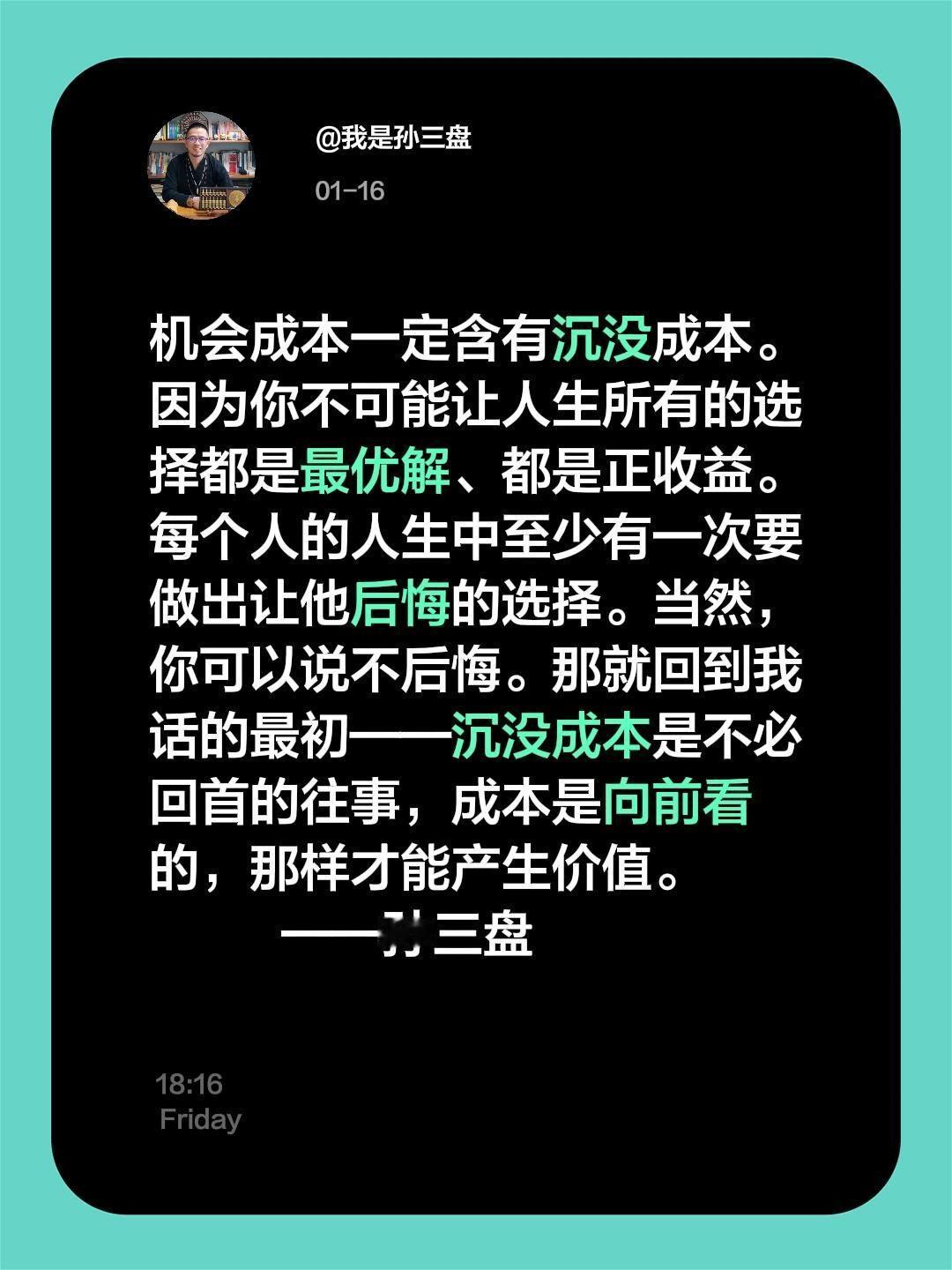 机会成本一定含有沉没成本。因为你不可能让人生所有的选择都是最优解、都是正收益。每