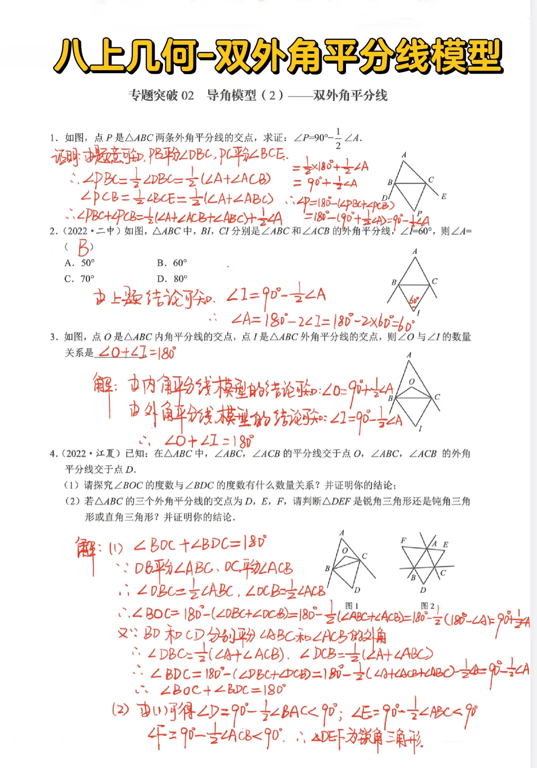 八上几何-双外角平分线模型‼️