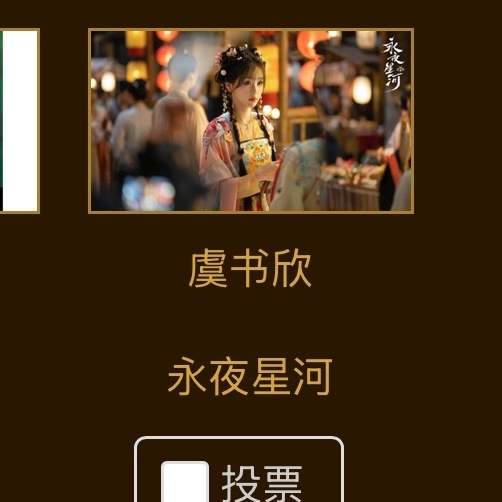 金鹰奖第二轮投🎫开启了👉🏻网页链接电视剧：永夜星河女主角：虞书欣（奔走相告