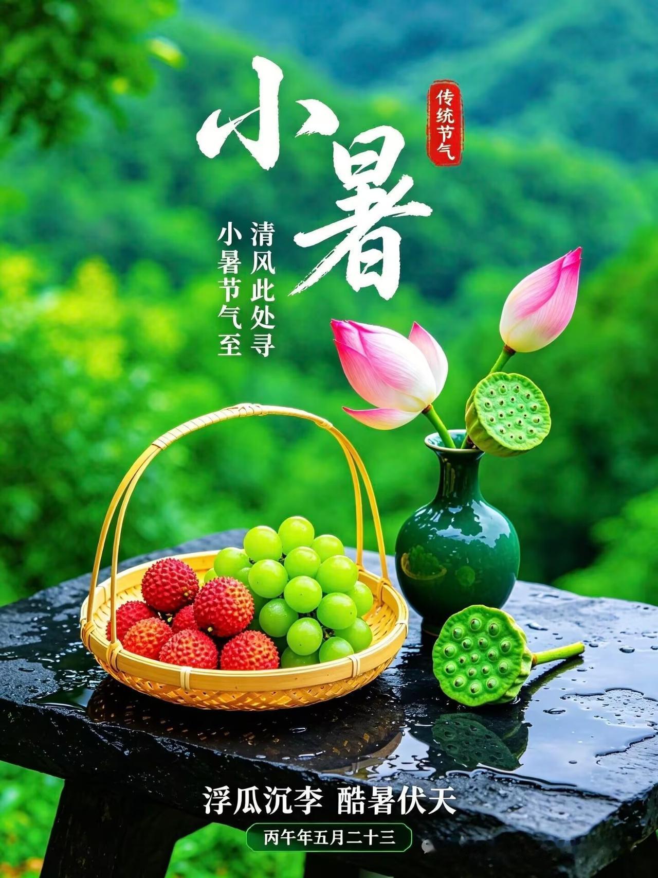 《小暑》词二首

其一       小暑纳福
 
熏风初暖，小暑长安伴。
万般喜