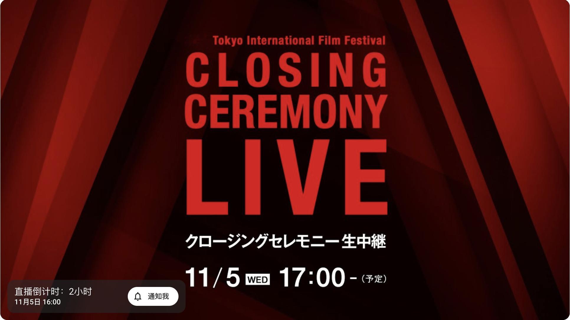 还有两个半小时，今年东京电影节 颁奖礼就要开始，一切答案也将揭晓[祈祷][祈祷]