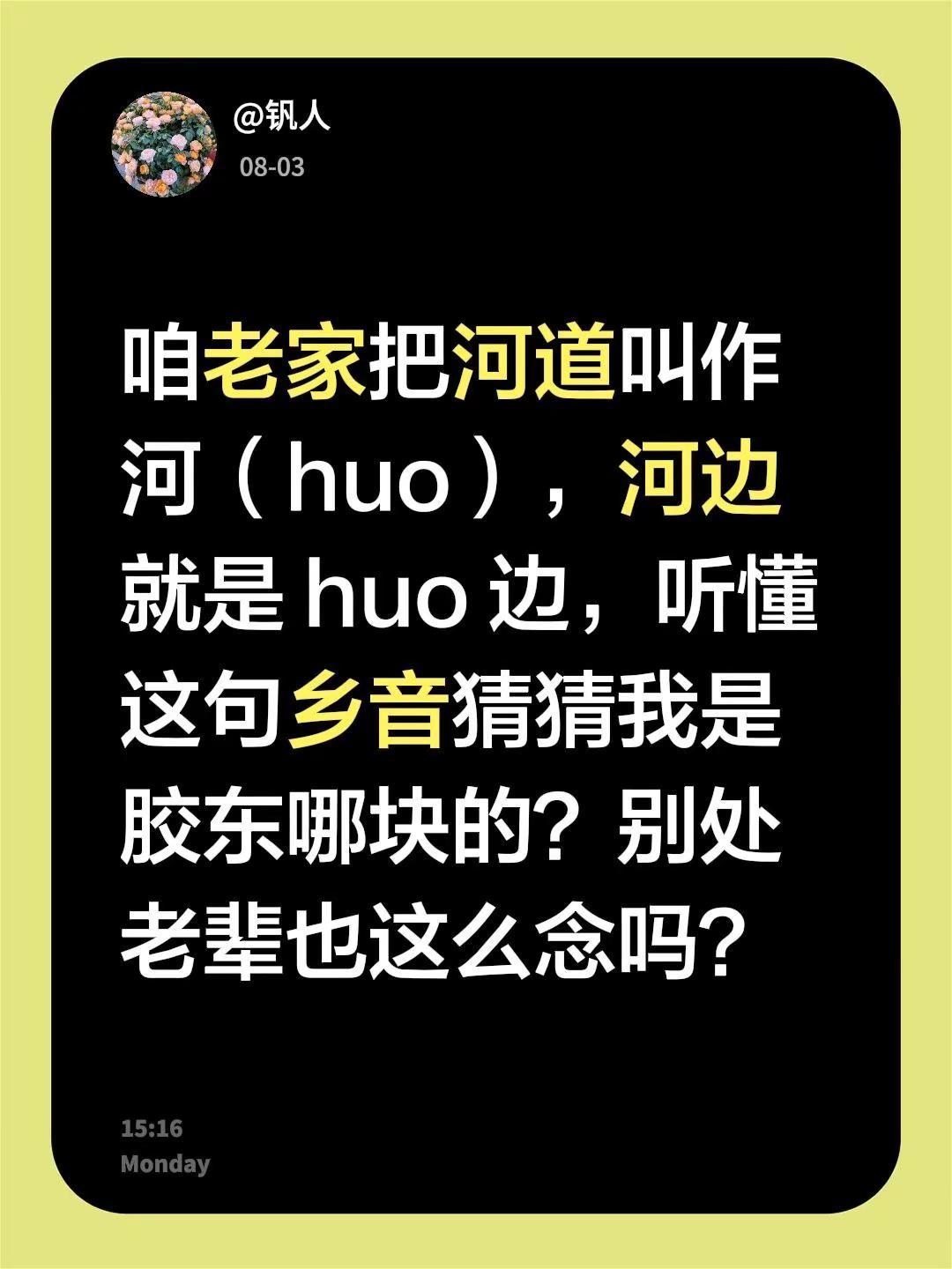 咱老家把河道叫作河（huo），河边就是 huo 边，听懂这句乡音猜猜我是胶东哪块