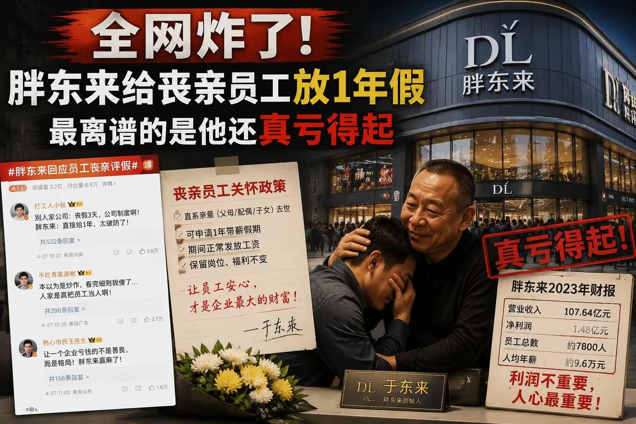 真的还是假的？
胖东来给丧亲员工放1年假。