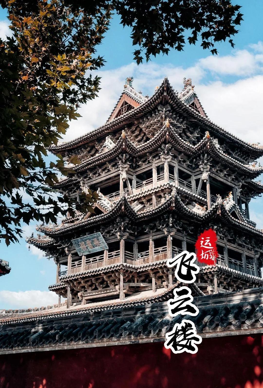 中国第一木楼飞云楼
       飞云楼堪称建筑界的瑰宝。它坐落于山西万荣东岳庙