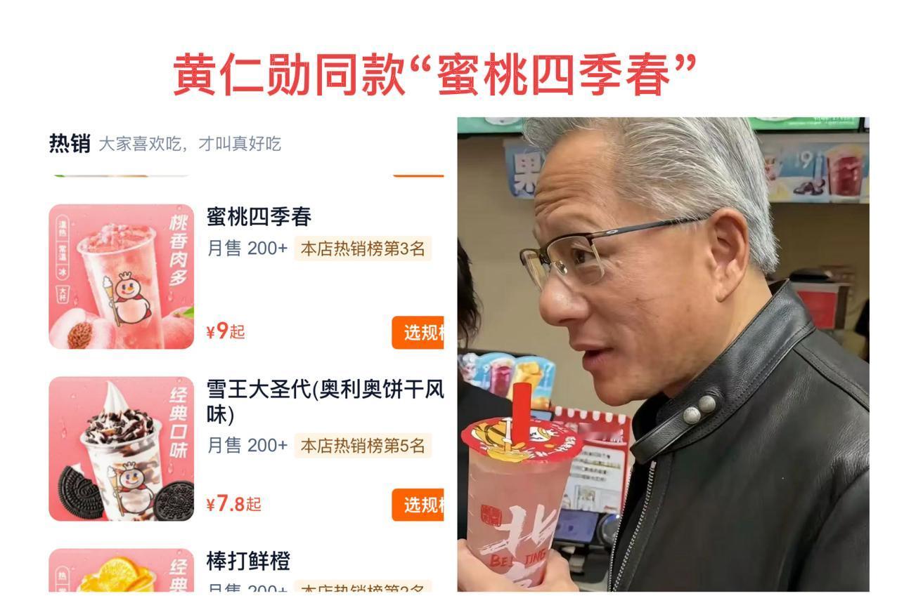 来一杯黄仁勋同款蜜桃四季春，售价人民币9元
每逢周末都会在家里点外卖，蜜雪冰城是