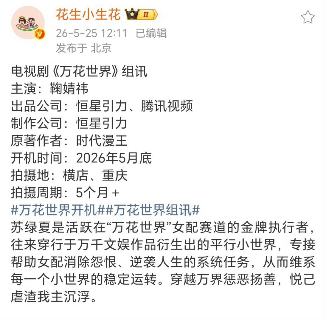 鞠婧祎《万花世界》组讯来了 本月开机 