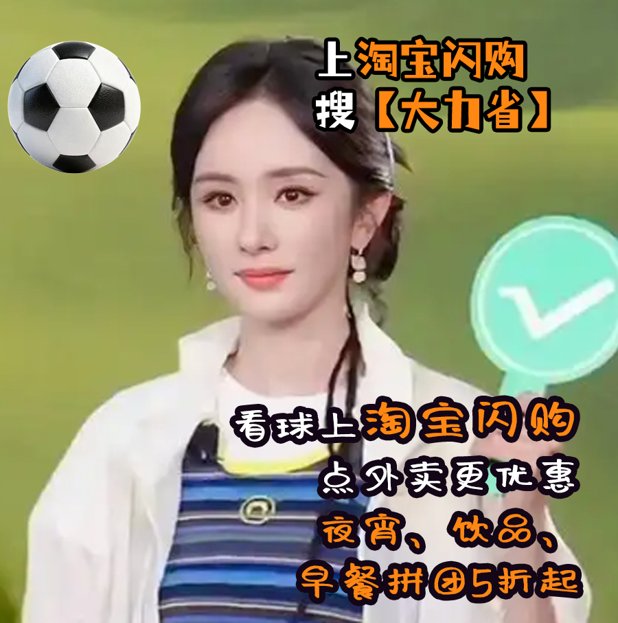 和杨幂上淘宝闪购拼团更优惠 蜜蜂的观赛幸福感从哪里来？幂姐指路上淘宝闪购搜【大力