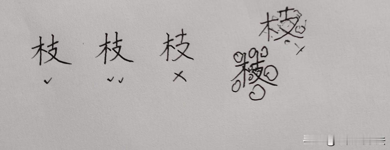 不要写成打错号的样子！怎么写字才好看，要注意“空间分布”！更多练字妙法，看课程：