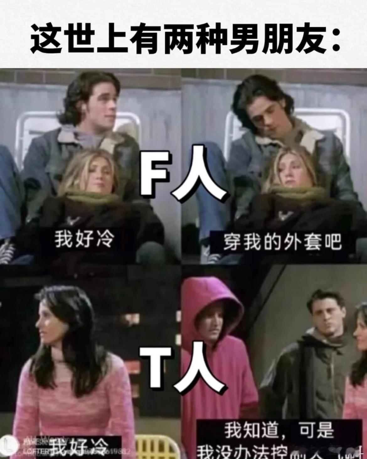 #F人男友和T人男友的区别#这世上有两种男朋友 ​​​