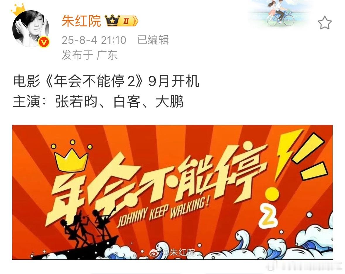 哇塞，《年会不能停2》要开机了吗？张若昀、白客、大鹏 ​​​