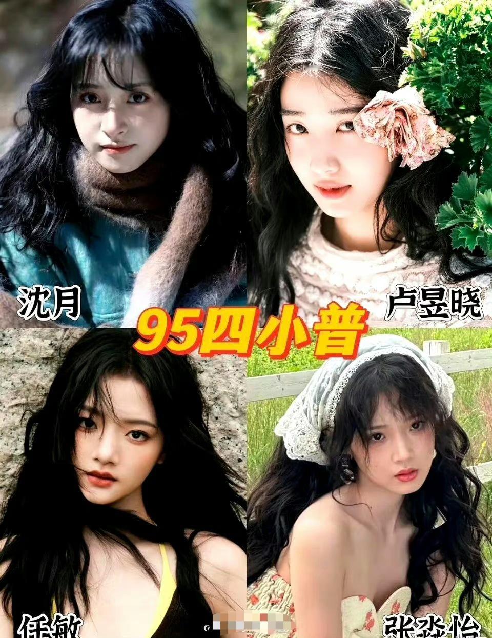 可真的是一代更比一代普，沈月 卢昱晓 任敏 张淼怡新晋普女，感觉和白鹿她们四个人