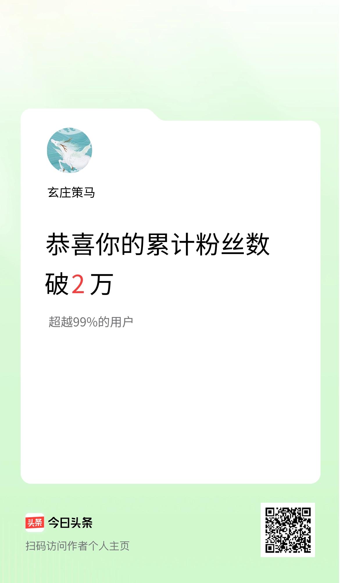 我在头条累计粉丝数破2万啦！