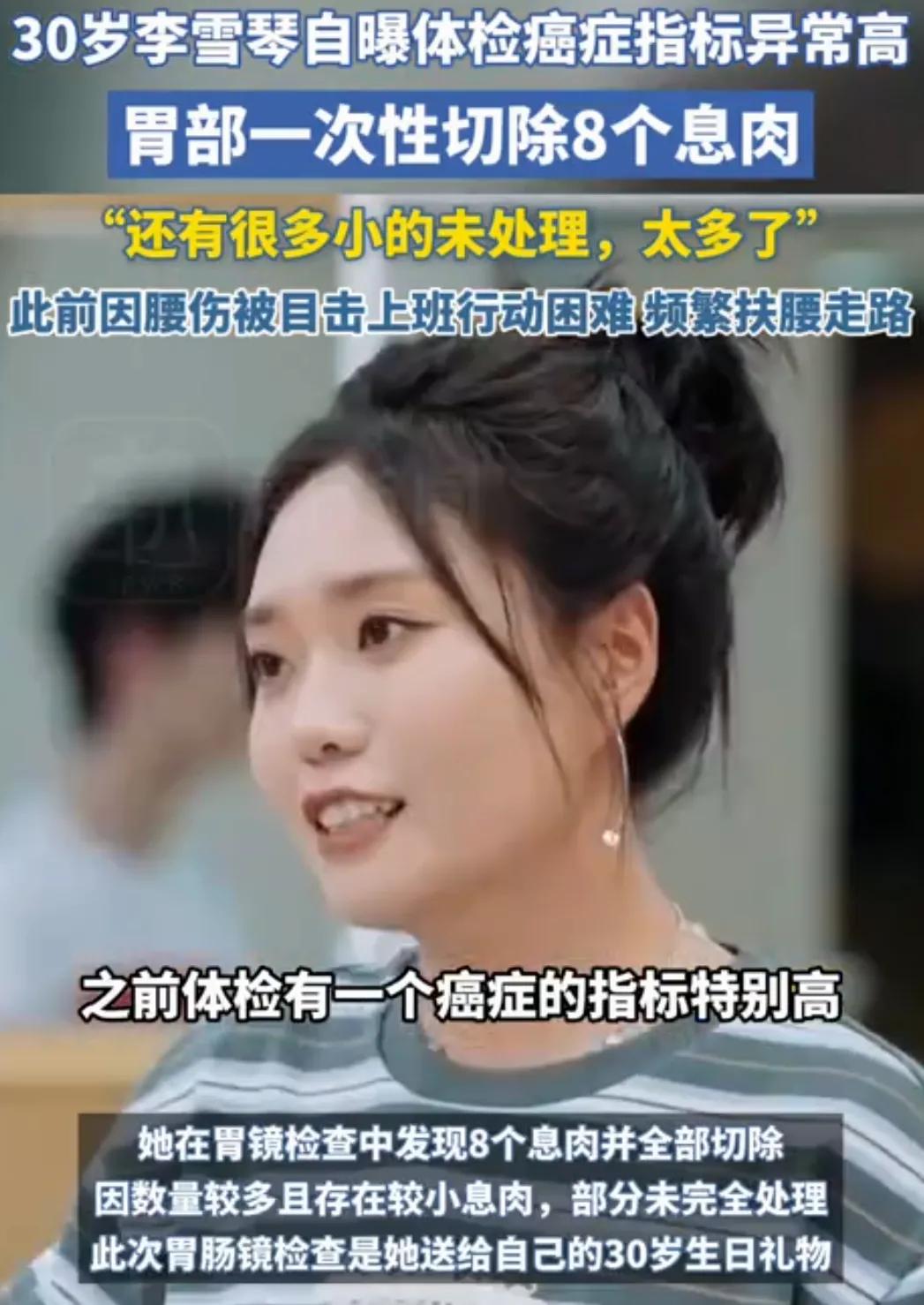 李雪琴，万万没想到
因说自己的体检和结果而登上热搜。

近日，30岁李雪琴在某综