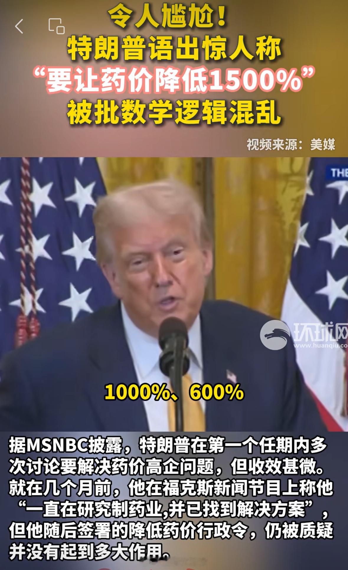 “数学盲”特朗普的“豪言壮语”：要让药价降低1500%！[费解]特朗普称已将药价
