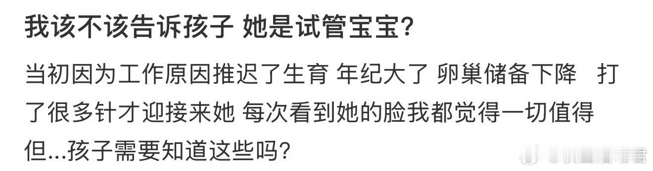 我该不该告诉孩子 她是试管宝宝？ ​​​