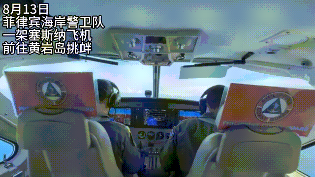 当地时间8月13日，菲律宾媒体记者，搭乘菲律宾空军的塞斯纳侦察机，前往黄岩岛拍摄