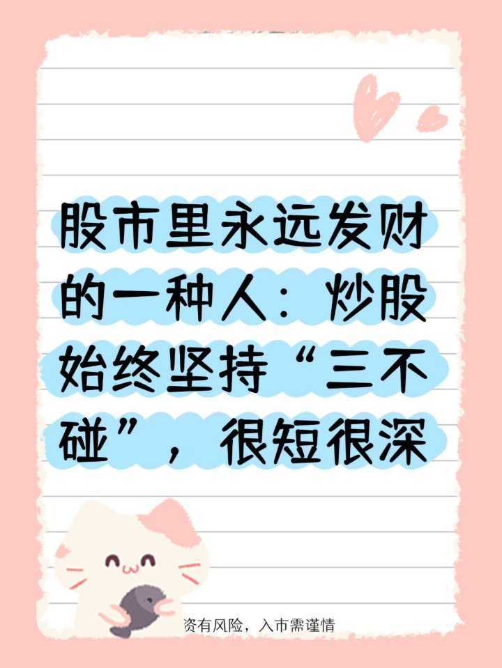 炒股想少亏？这三种形态，看到就躲开 股市里，有人赚有人亏，差别往往在“躲坑”的本
