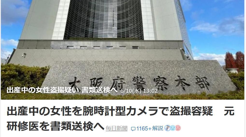 日本一医生偷拍女性分娩被送检
据日媒《每日新闻》报道：6月10日，大阪府警方指控