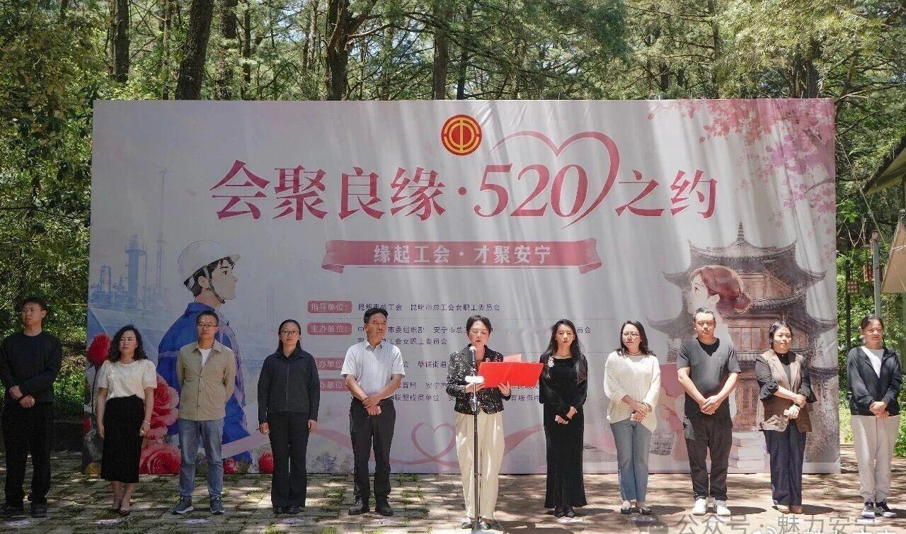 【会聚良缘搭鹊桥  工会“娘家人”助安宁职工人才共赴“缘分之约”】
5月15日，