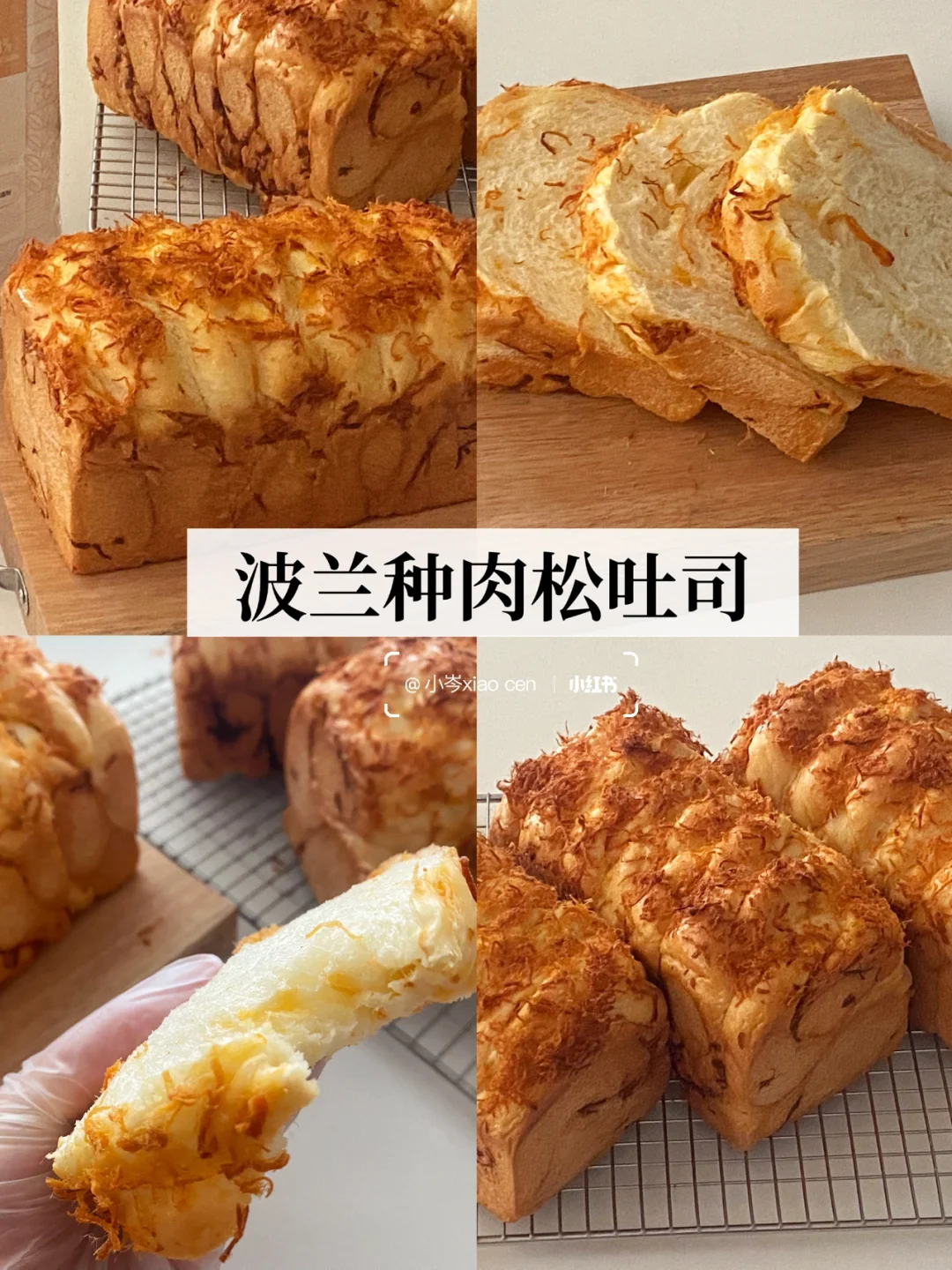 波兰种肉松吐司｜咸香美味｜做法简单