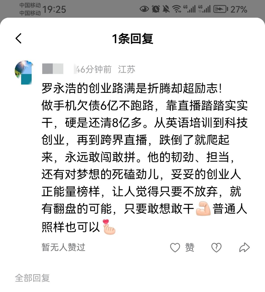 网络最可怕的就是这种，把罗永浩的经历熬成毒鸡汤，毒害普通人[捂脸]