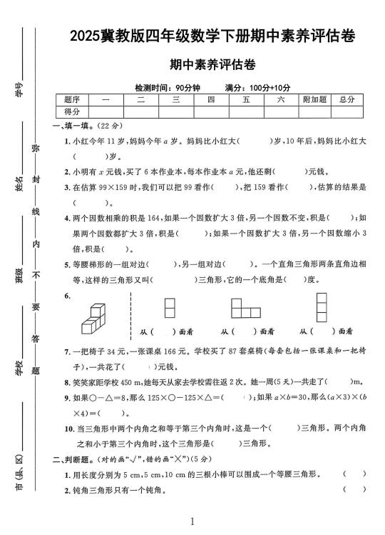 冀教版四年级数学下册期中素养评估卷
