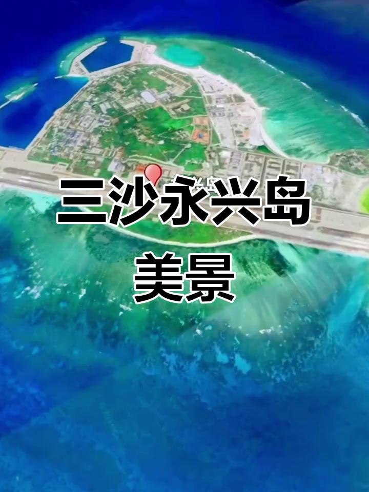 永兴岛赋
 
南海泱泱，孕此仙洲；沧溟浩浩，立我金瓯。永兴一岛，踞西沙之要冲，扼