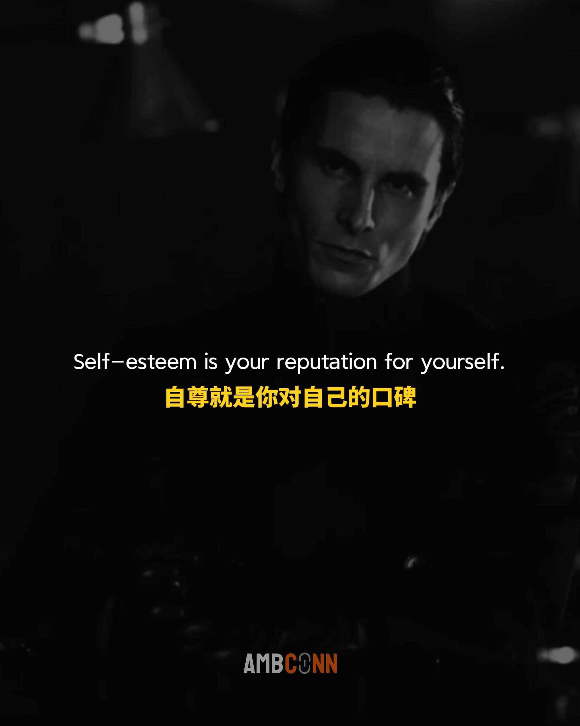 自尊就是你对自己的口碑，每个人都有自己的道德准则，如果你连自己的道德准...
