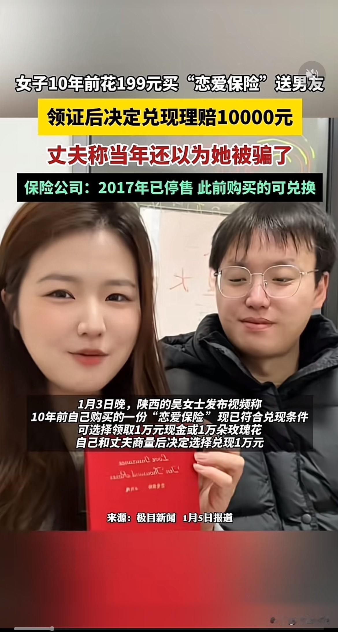 情侣10年前花199元买恋爱保险，领证结婚后決定兑现理赔10000元，保险公司：