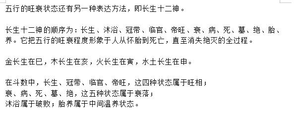 
五行的旺衰状态，还有另外一种表达方法，即长生十二神。

长生十二神，我目前为止