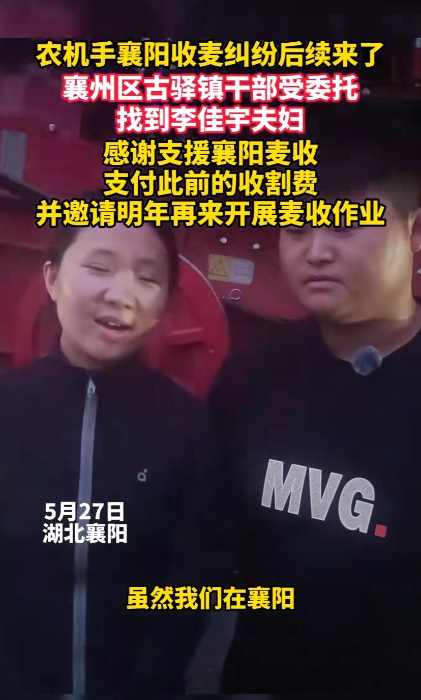 “割四赔五”事件最新进展！河南小夫妻发声：已收到收割费。坦言明年继续来湖北襄阳。