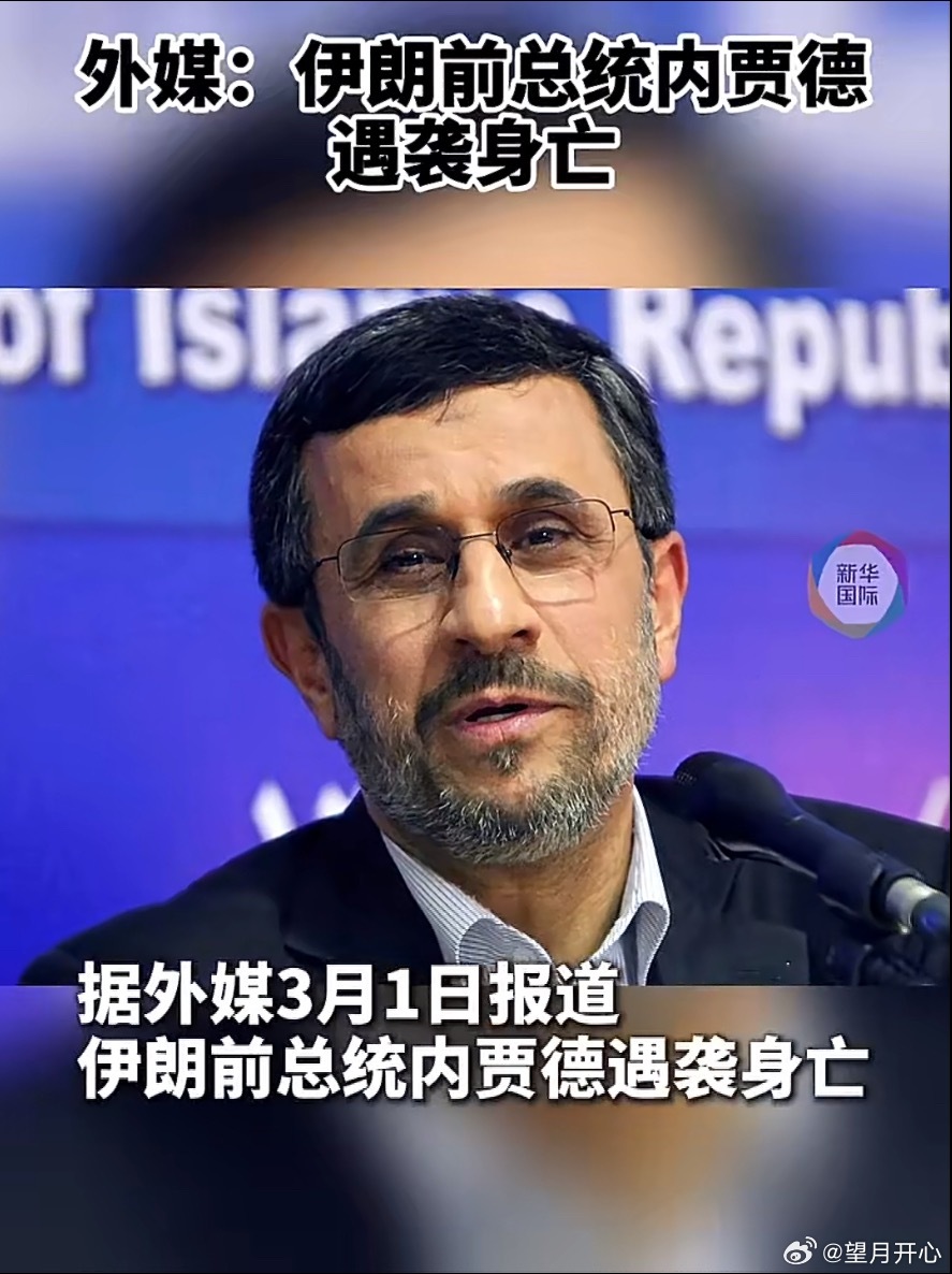 伊朗前总统内贾德遇袭身亡 马哈茂德·艾哈迈迪-内贾德 （Mahmoud Ahma