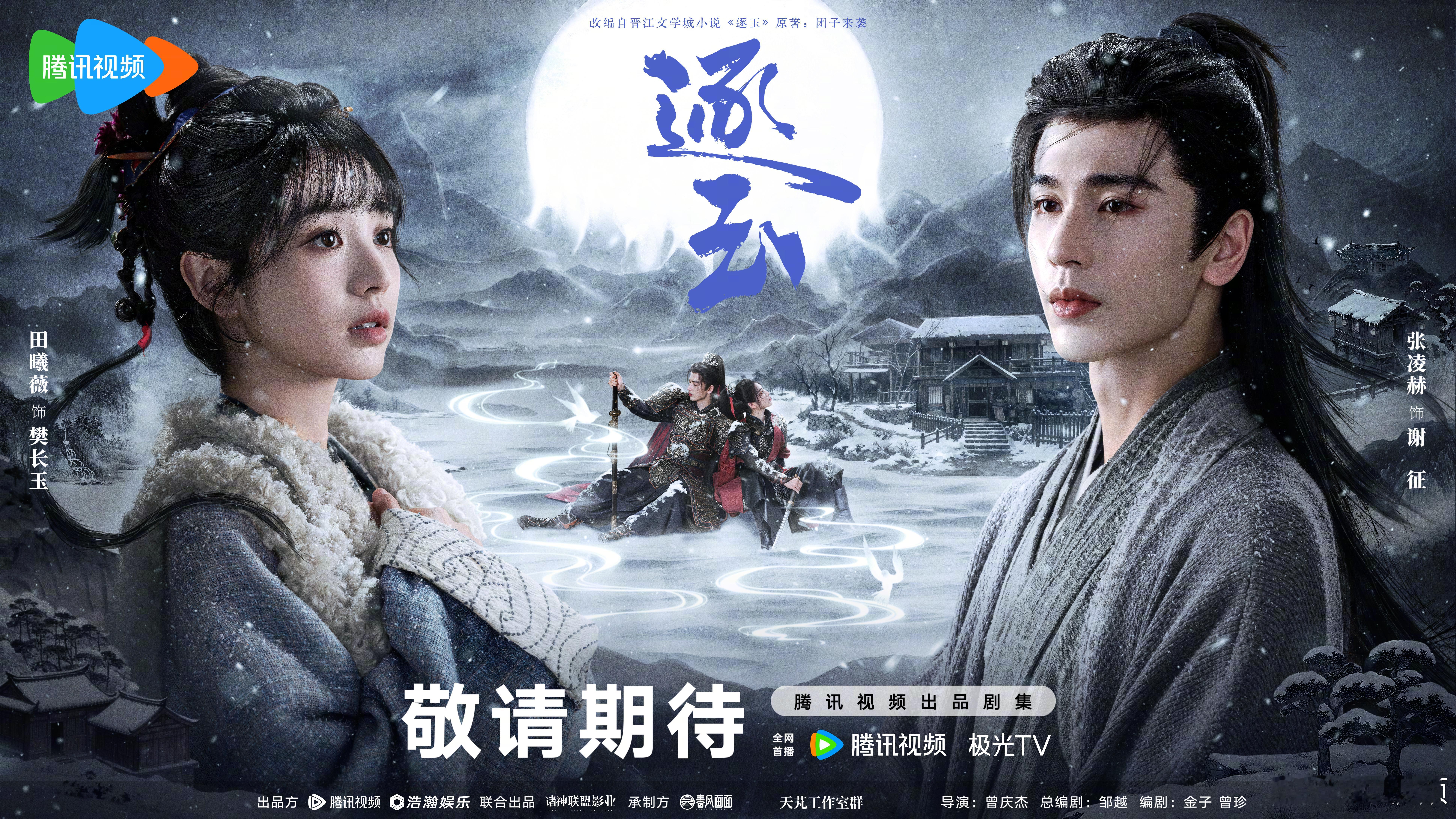 逐玉海报来了！好帅！！！ ​​​