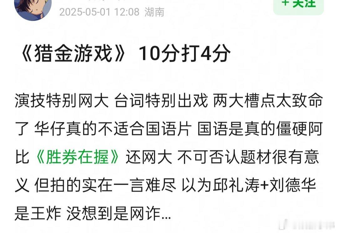 电影《猎金游戏》有网友看了发作品反馈了，好坏都有，提出了各种意见。猎金游戏口碑猎