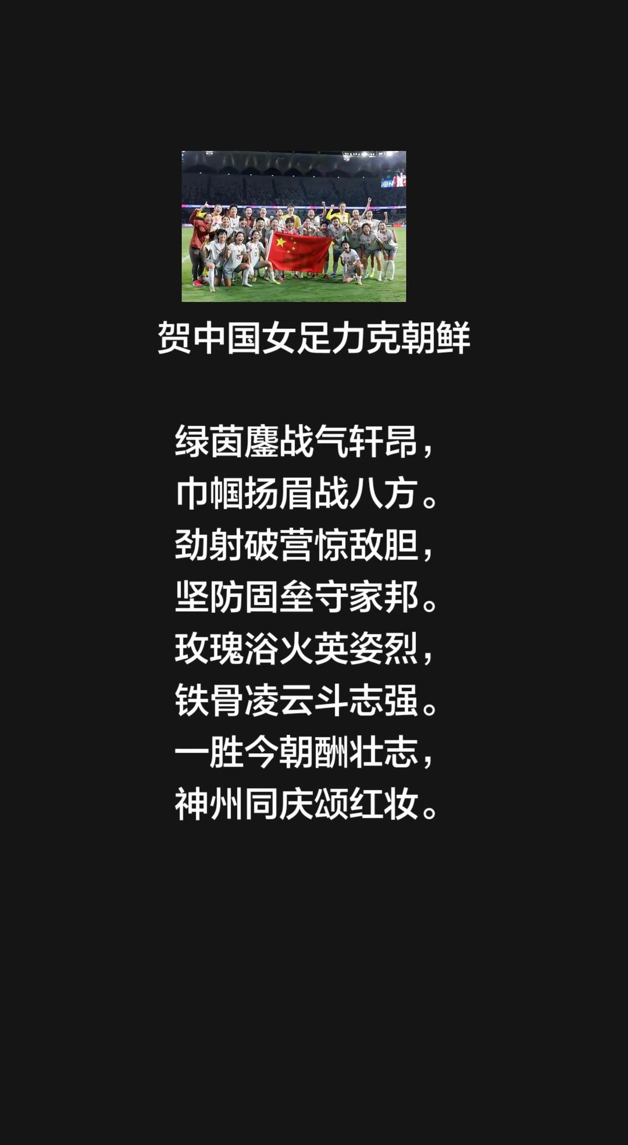 贺中国女足力克朝鲜 绿茵鏖战气轩昂，巾帼扬眉战八方。劲射破营惊敌胆，坚防固垒守家