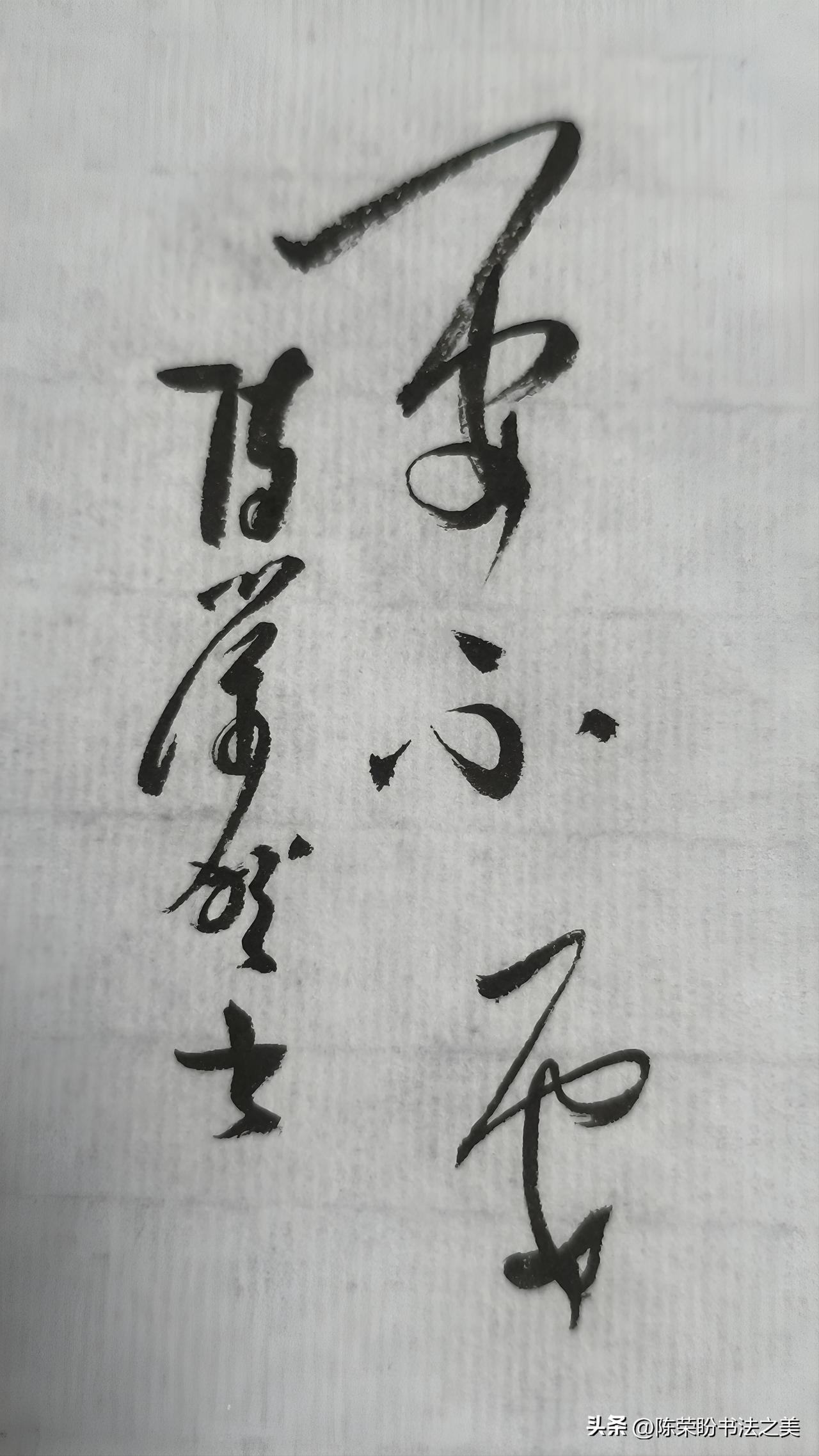 草书精品展示：要不要