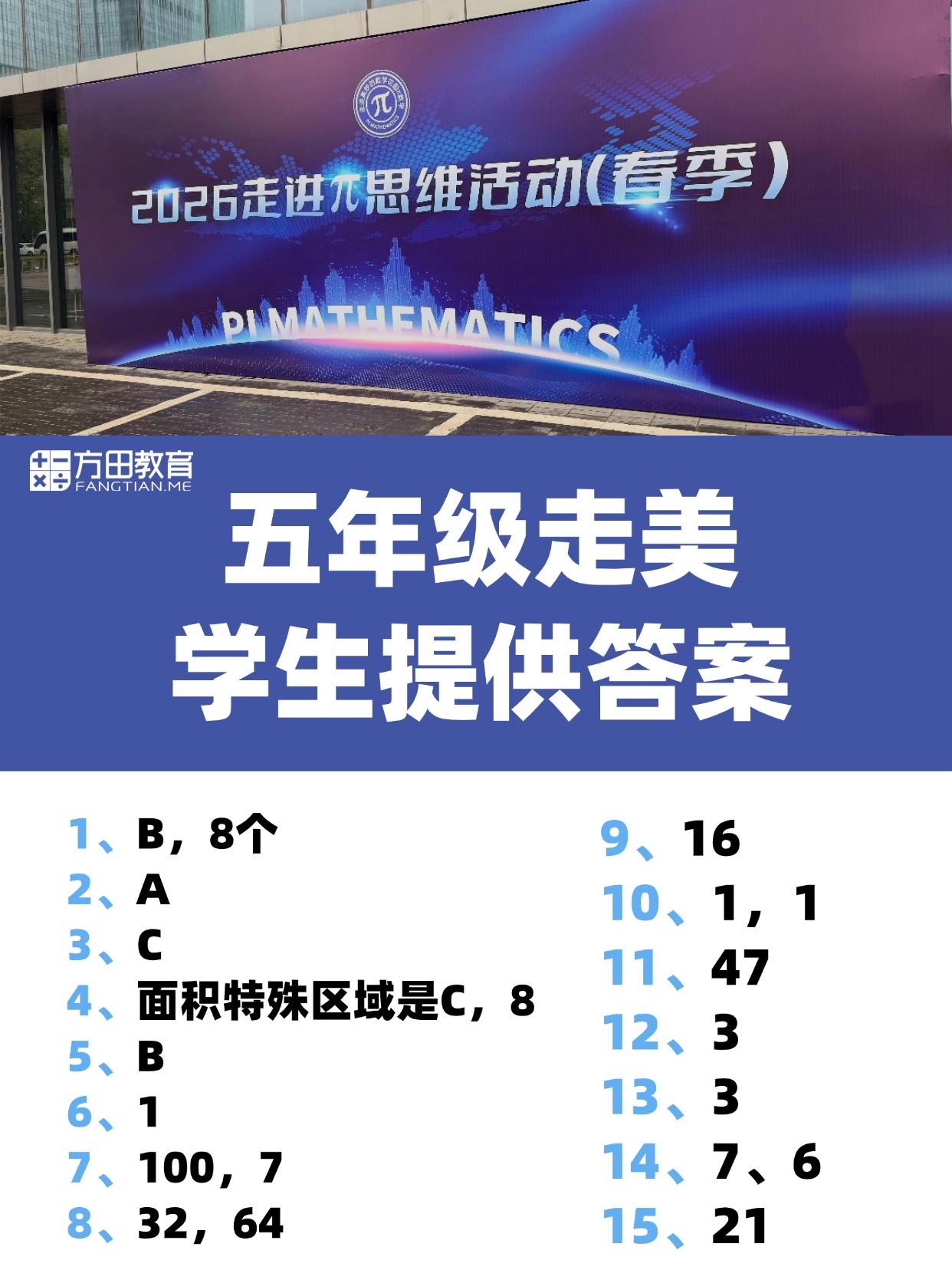 2026南京春季五年级走美🔥
学生给提供了一版答案，不是最终版答案，仅供大家参